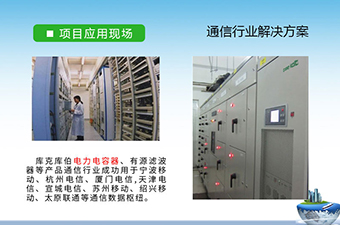 通信、IT行业无功补偿和谐波治理解决方案