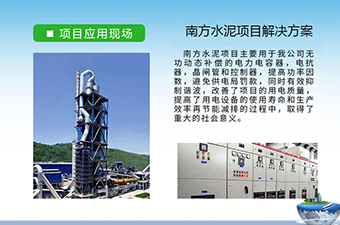 水泥行业电能质量方案-库克库伯与南方水泥多家无功补偿与谐波治理合作项目