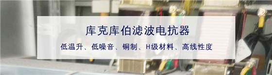 电抗器的区分主要从温升、噪音，铜制，H极材料，高线性度等多方面进行分析。