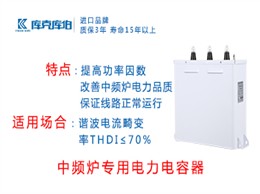 中频炉专用电力电容器