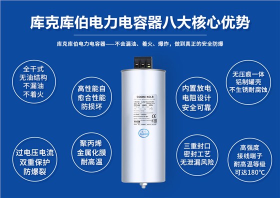 库克库伯低压并联电容器8大优势