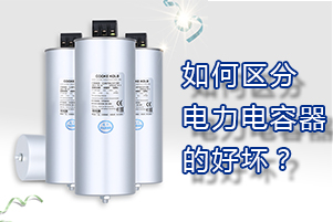 如何区分电力电容器的好坏？