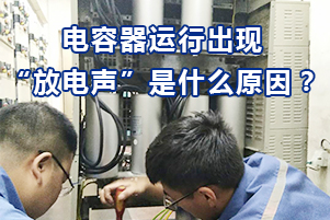 滤波电容器在运行过程中出现放电声有哪几种原因？