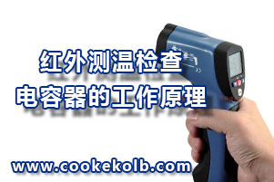 红外测温检查低压电容器的工作原理