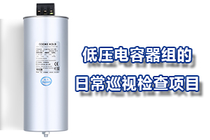 低压电容器组的日常巡视检查项目