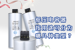 库克库伯详解低压电容器按用途可分为7种类别