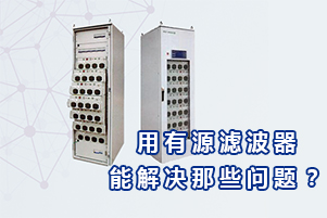 库克库伯详解用有源电力滤波器能解决哪些问题？