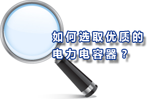 如何选取优质的电力电容器？