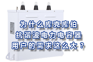 为什么库克库伯的抗谐波型电力电容器用户的需求这么大？