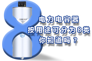 电力电容器按用途可分为8个种类，你知道吗？