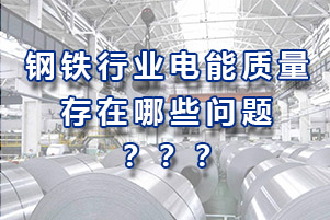 钢铁行业电能质量存在哪些问题？