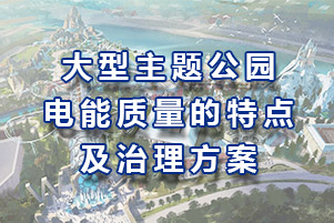 大型主题公园电能质量的特点以及治理方案