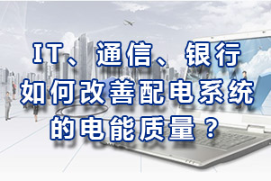 IT、通信、银行如何改善配电系统电能质量？