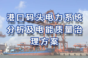 港口码头电力系统分析以及电能质量治理方案