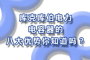库克库伯电力电容器的八大优势你知道吗？