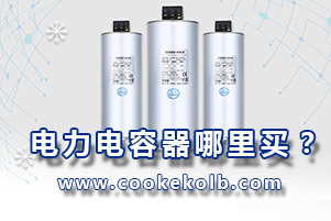 电力电容器哪里买？选择电容器厂家主要从这4方面入手