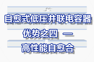 自愈式低压并联电容器优势之四—高性能自愈合能力