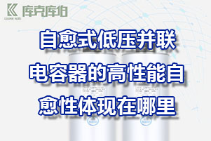 自愈式低压并联电容器的高性能自愈性体现在哪里？