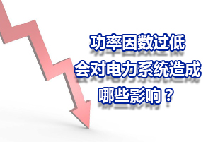 功率因数过低会对电力系统造成哪些的影响？