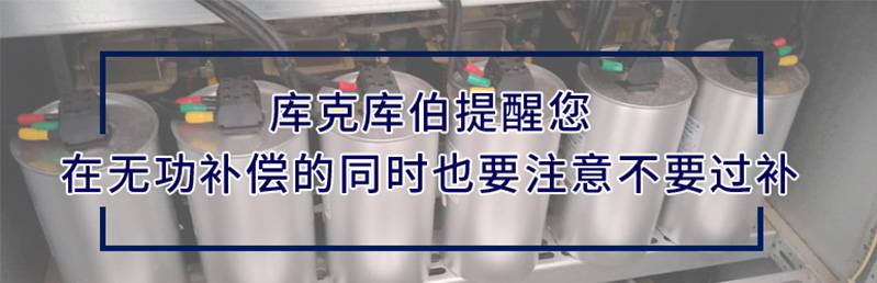 在无功补偿中低压并联电力电容器容量越大越好是不正确的