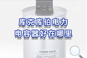 库克库伯电力电容器到底好在哪里？