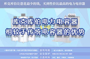 库克库伯电力电容器相较于传统的电容器的优势