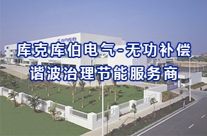 库克库伯电气-无功补偿谐波治理节能服务商