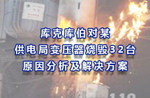 库克库伯对某供电局变压器烧毁32台原因分析及解决方案