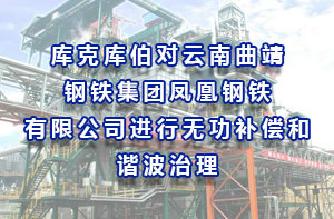 库克库伯对云南曲靖钢铁集团凤凰钢铁有限公司进行无功补偿和谐波治理