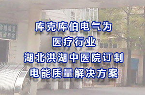库克库伯电气为医疗行业湖北洪湖中医院订制电能质量解决方案
