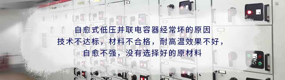 自愈式低压并联电容器经常坏的原因分析图