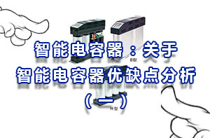 智能电容器：关于智能电容器优缺点分析（一）