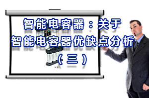 智能电容器：关于智能电容器优缺点分析（三）