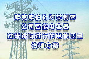 库克库伯对某制药公司智能电容器过流跳闸进行的电能质量治理方案