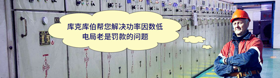库克库伯帮您解决功率因数低，电局老是罚款的问题