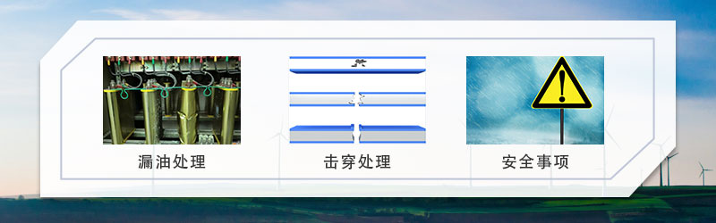 无功补偿电容器的发生漏油、击穿之后需要注意的事项