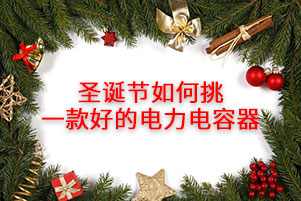 圣诞节如何挑一款好的电力电容器，消费者应注意这几点！