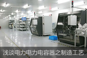 浅谈电力电容器之制造工艺