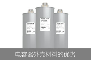 从外壳材料来看电力电容器的优劣
