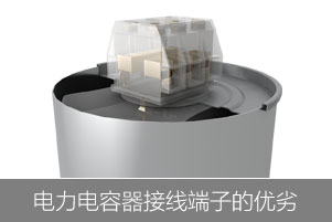 从接线端子和放电电阻来看电力电容器的优劣