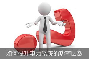 如何提升电力系统中的功率因数