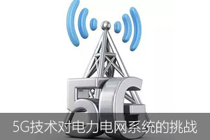 5G技术的发展让电力电网系统面临着更加严重的挑战