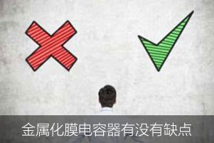 金属化膜电容器有没有缺点