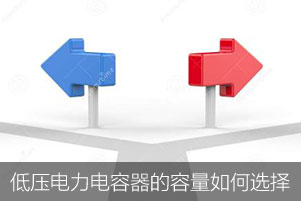 低压电力电容器的容量如何选择？