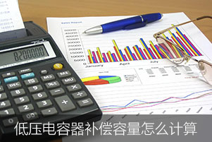 低压电力电容器需要的补偿容量怎么计算