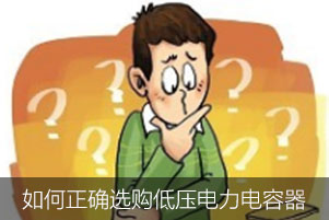 如何正确选购低压电力电容器