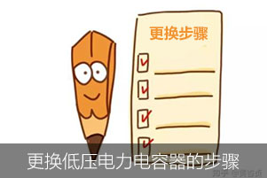 更换低压电力电容器需要哪些步骤