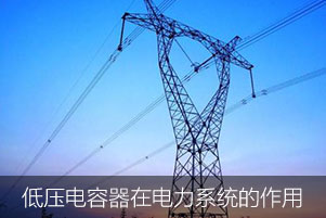 低压电力电容器在电力系统中起到了哪些作用