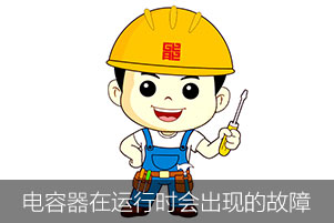 电力电容器在运行时会出现哪几种故障？