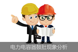 电力电容器鼓肚现象分析